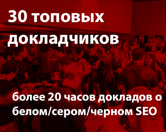 [SEMPRO] Конференция для SEO-профессионалов [2016]_0.jpg